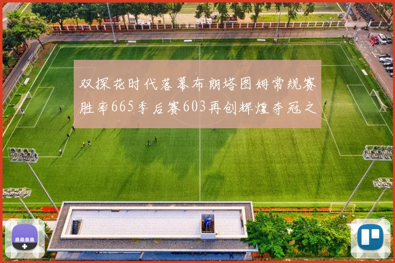 双探花时代落幕布朗塔图姆常规赛胜率665季后赛603再创辉煌夺冠之路