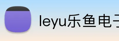 leyu乐鱼电子 Logo